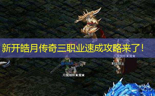 新开皓月传奇三职业速成攻略来了！