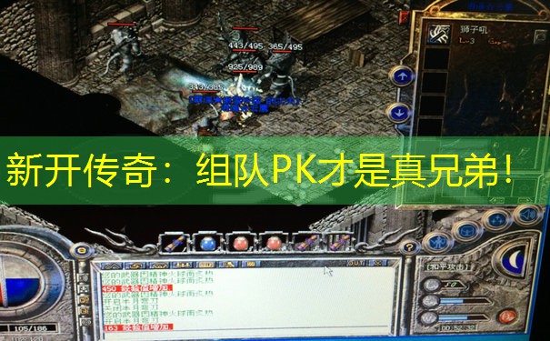 新开传奇：组队PK才是真兄弟！