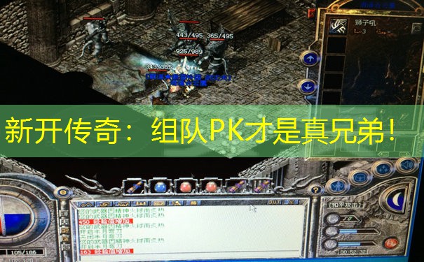 新开传奇：组队PK才是真兄弟！