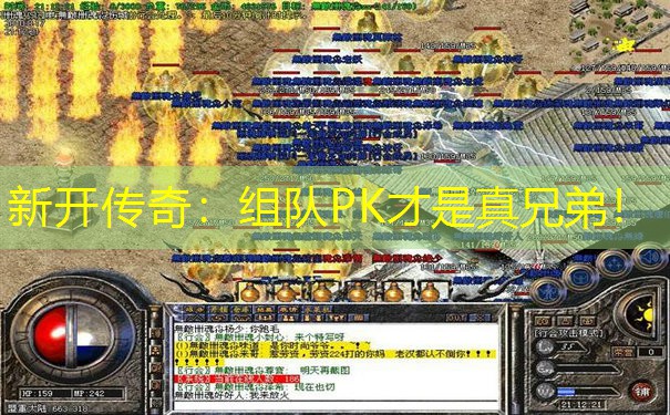 新开传奇：组队PK才是真兄弟！