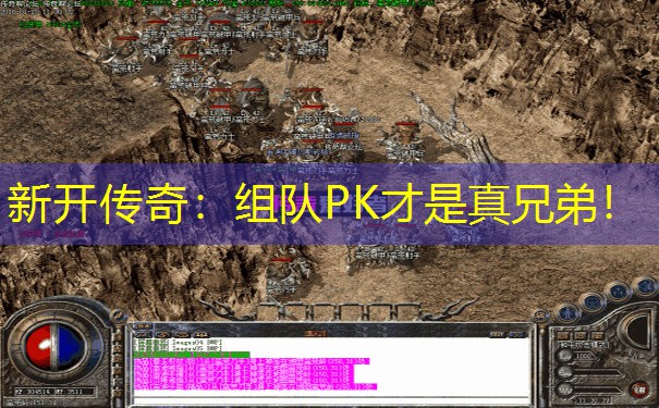 新开传奇：组队PK才是真兄弟！