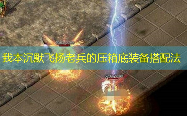 我本沉默飞扬老兵的压箱底装备搭配法