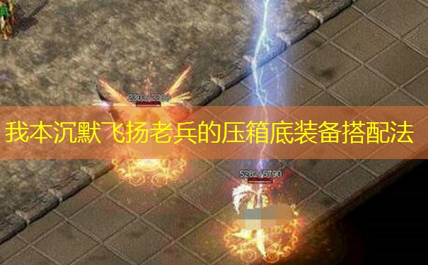 我本沉默飞扬老兵的压箱底装备搭配法