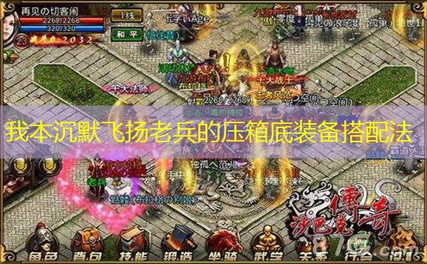 我本沉默飞扬老兵的压箱底装备搭配法