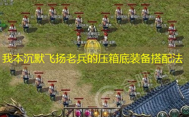我本沉默飞扬老兵的压箱底装备搭配法