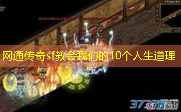网通传奇sf教会我们的10个人生道理