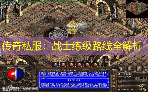 传奇私服：战士练级路线全解析