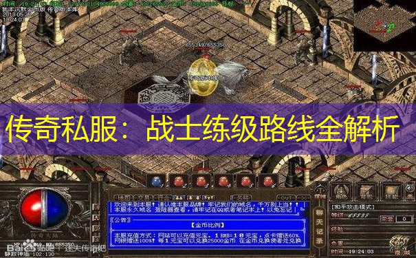 传奇私服：战士练级路线全解析