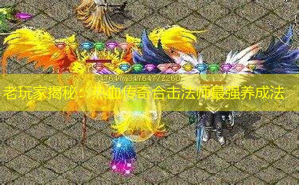 老玩家揭秘：热血传奇合击法师最强养成法