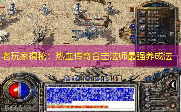 老玩家揭秘：热血传奇合击法师最强养成法