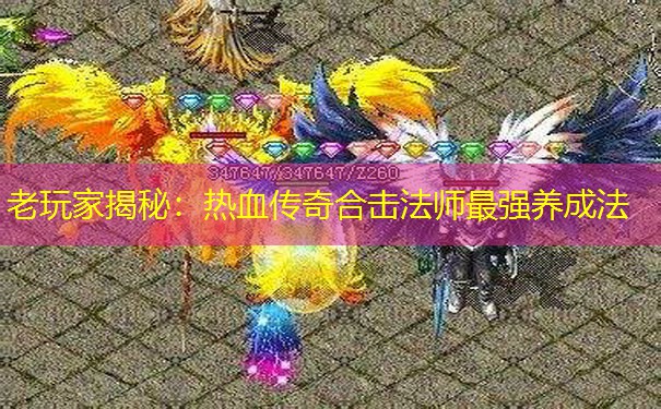 老玩家揭秘：热血传奇合击法师最强养成法