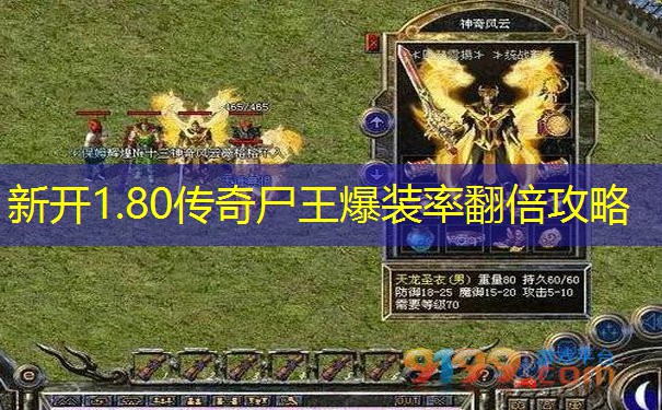 新开1.80传奇尸王爆装率翻倍攻略