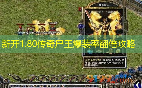 新开1.80传奇尸王爆装率翻倍攻略