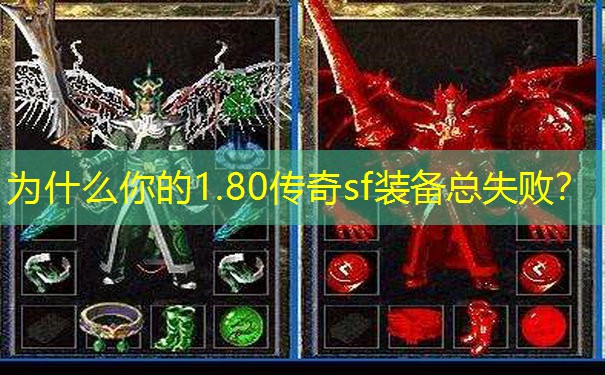 为什么你的1.80传奇sf装备总失败？