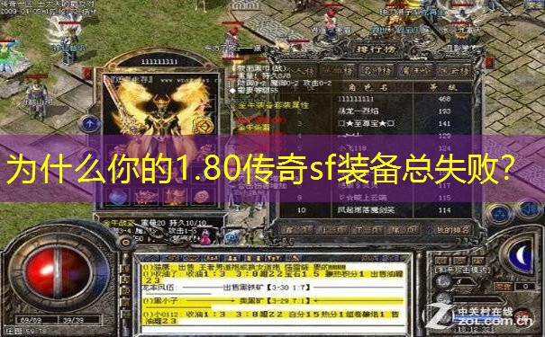 为什么你的1.80传奇sf装备总失败？