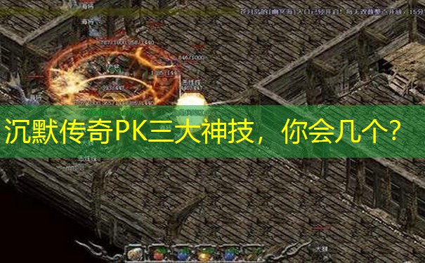 沉默传奇PK三大神技，你会几个？
