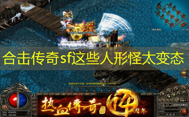 合击传奇sf这些人形怪太变态