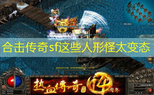 合击传奇sf这些人形怪太变态