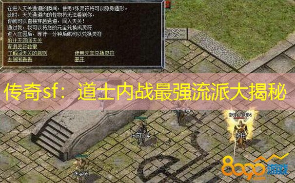 传奇sf：道士内战最强流派大揭秘