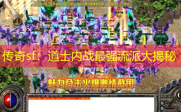 传奇sf：道士内战最强流派大揭秘