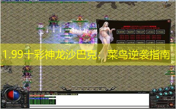 1.99十彩神龙沙巴克：菜鸟逆袭指南