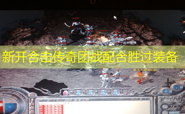 新开合击传奇团战配合胜过装备