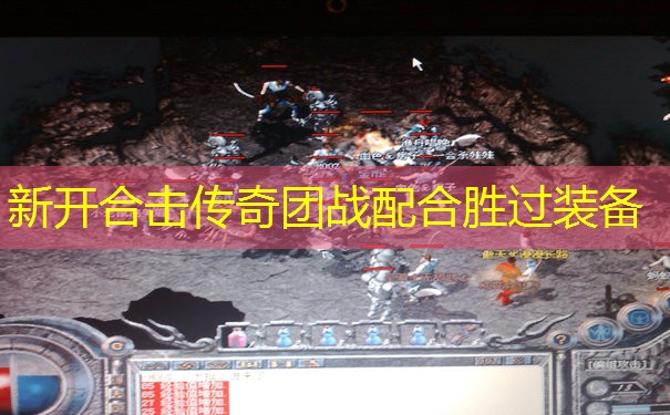 新开合击传奇团战配合胜过装备