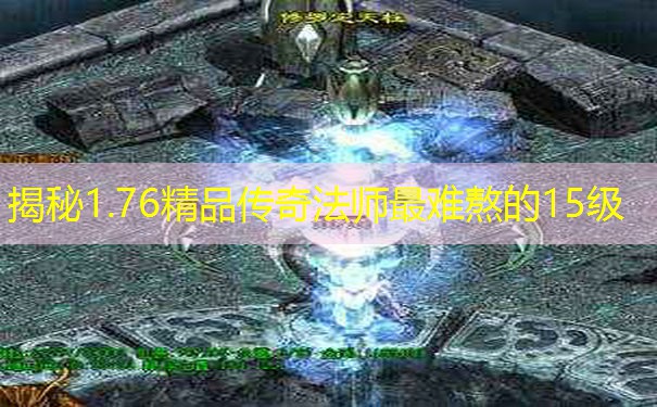 揭秘1.76精品传奇法师最难熬的15级