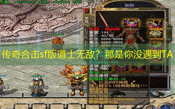 传奇合击sf版道士无敌？那是你没遇到TA