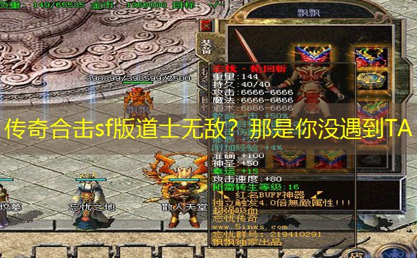 传奇合击sf版道士无敌？那是你没遇到TA