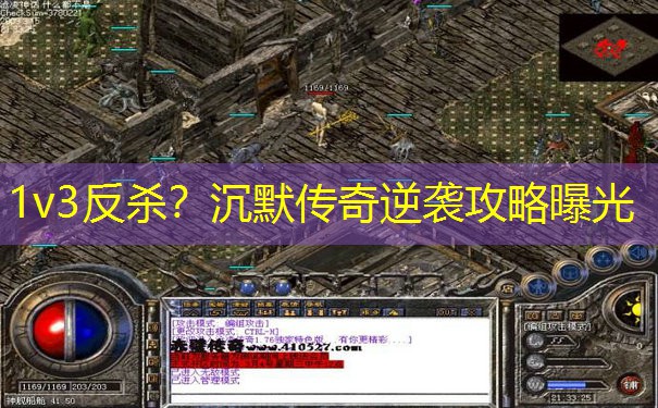 1v3反杀？沉默传奇逆袭攻略曝光