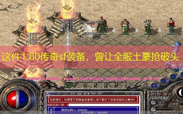 这件1.80传奇sf装备，曾让全服土豪抢破头