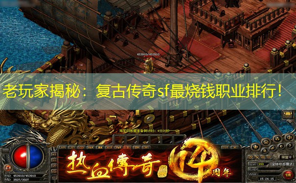老玩家揭秘：复古传奇sf最烧钱职业排行！