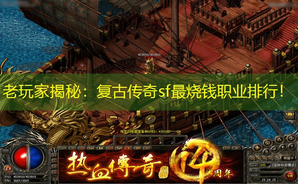 老玩家揭秘：复古传奇sf最烧钱职业排行！