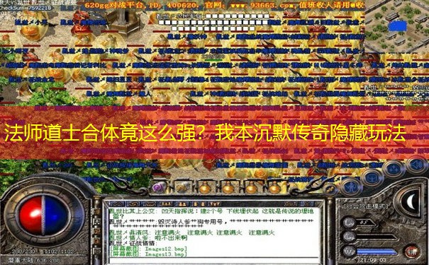 法师道士合体竟这么强？我本沉默传奇隐藏玩法