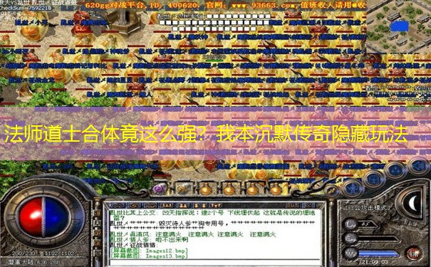 法师道士合体竟这么强？我本沉默传奇隐藏玩法