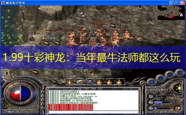 1.99十彩神龙：当年最牛法师都这么玩