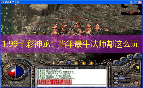 1.99十彩神龙：当年最牛法师都这么玩