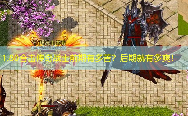 1.80合击传奇战士前期有多苦？后期就有多爽！