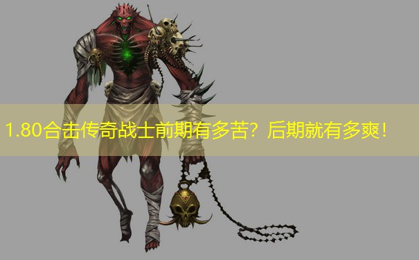 1.80合击传奇战士前期有多苦？后期就有多爽！