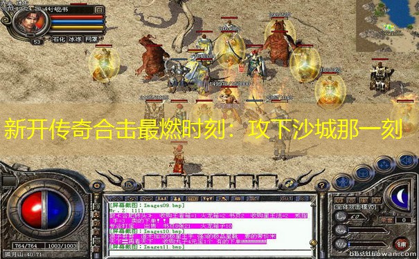新开传奇合击最燃时刻：攻下沙城那一刻