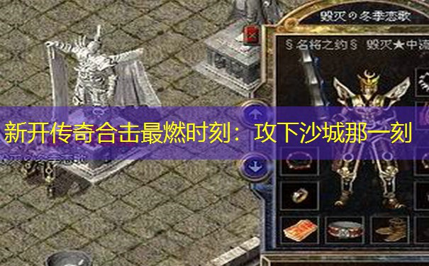 新开传奇合击最燃时刻：攻下沙城那一刻