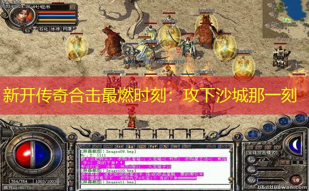 新开传奇合击最燃时刻：攻下沙城那一刻