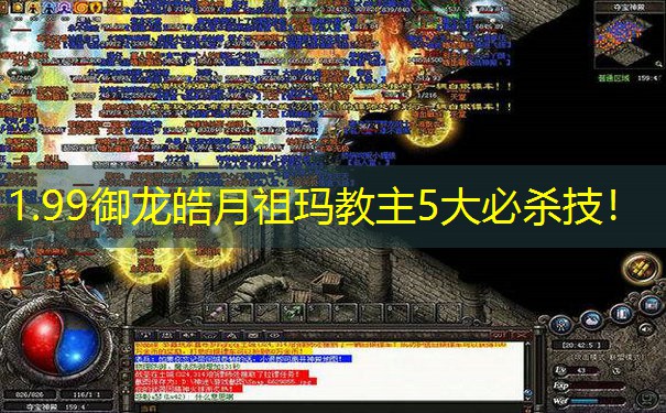 1.99御龙皓月祖玛教主5大必杀技！