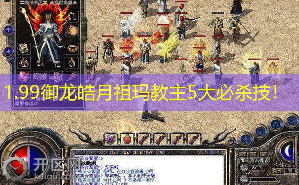 1.99御龙皓月祖玛教主5大必杀技！