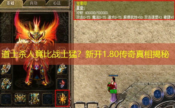 道士杀人竟比战士猛？新开1.80传奇真相揭秘