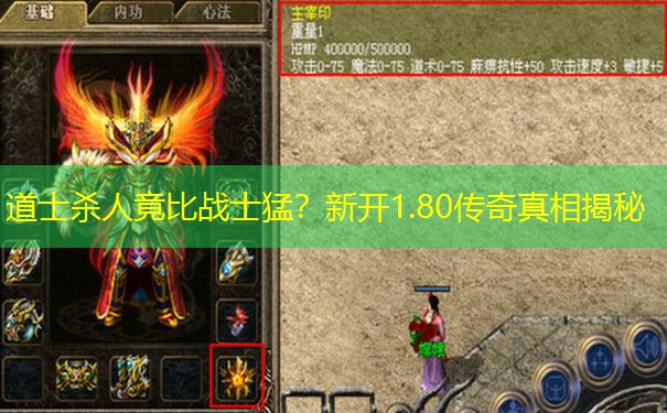 道士杀人竟比战士猛？新开1.80传奇真相揭秘