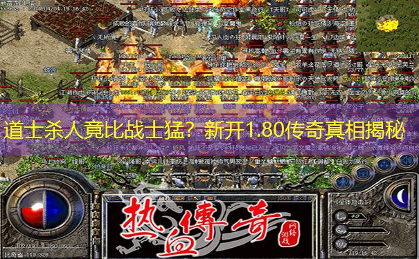 道士杀人竟比战士猛？新开1.80传奇真相揭秘