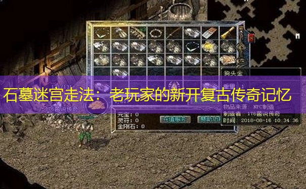 石墓迷宫走法：老玩家的新开复古传奇记忆