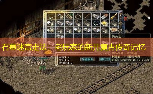 石墓迷宫走法：老玩家的新开复古传奇记忆